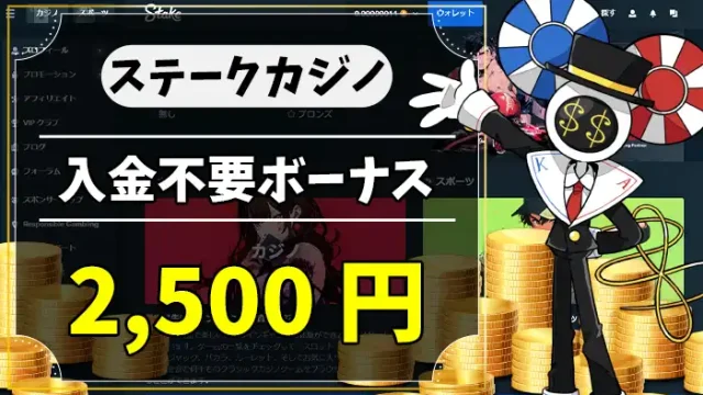 ステークカジノ入金不要ボーナスアイキャッチ画像