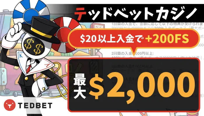 テッドベットカジノ初回入金ボーナス
