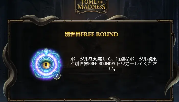 TOME OF MADNESSのフリースピン
