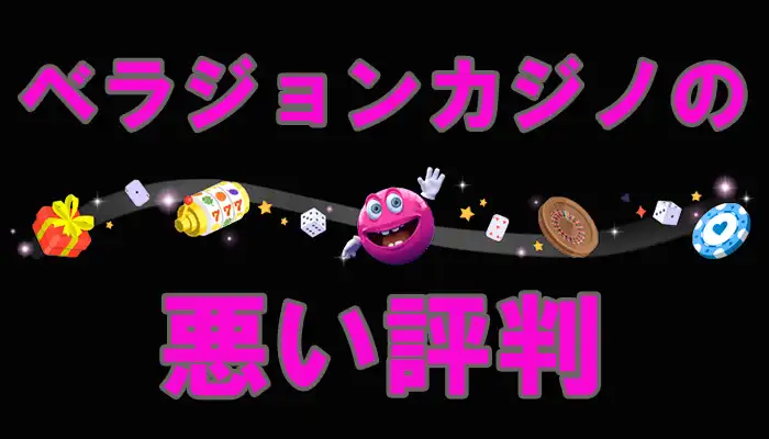ベラジョン悪い評判