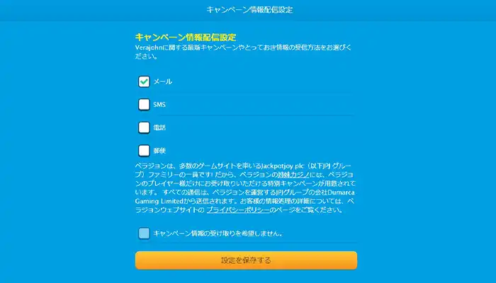 ベラジョンキャンペーン情報配信設定