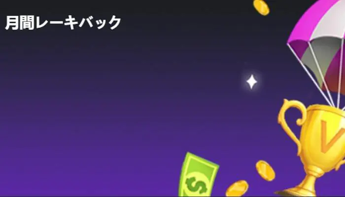 最大12%!月間レーキバック