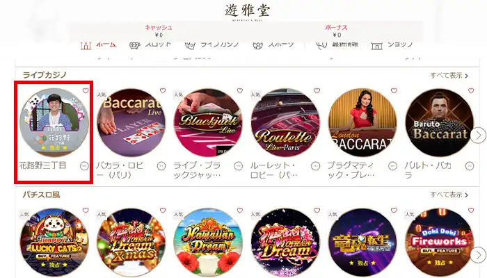 遊雅堂花路野三丁目
