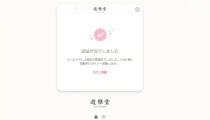 遊雅堂認証完了